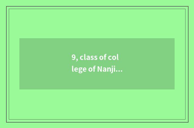 9, class of college of Nanjing finance and economics?