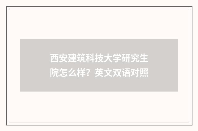西安建筑科技大学研究生院怎么样？英文双语对照
