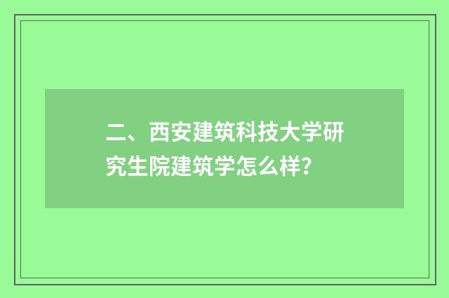 二、西安建筑科技大学研究生院建筑学怎么样？