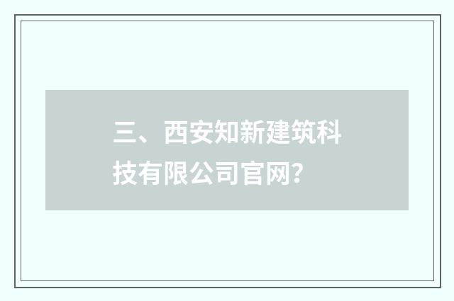 三、西安知新建筑科技有限公司官网?