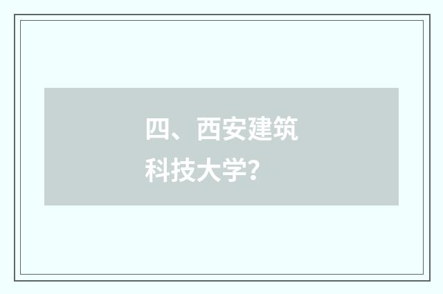 四、西安建筑科技大学？