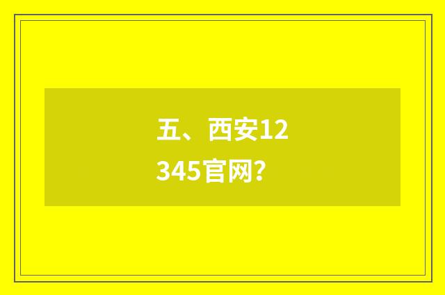 五、西安12345官网?