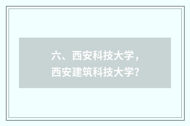 六、西安科技大学，西安建筑科技大学？