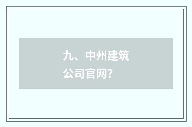 九、中州建筑公司官网?