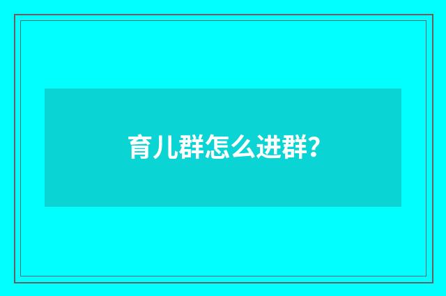 育儿群怎么进群？