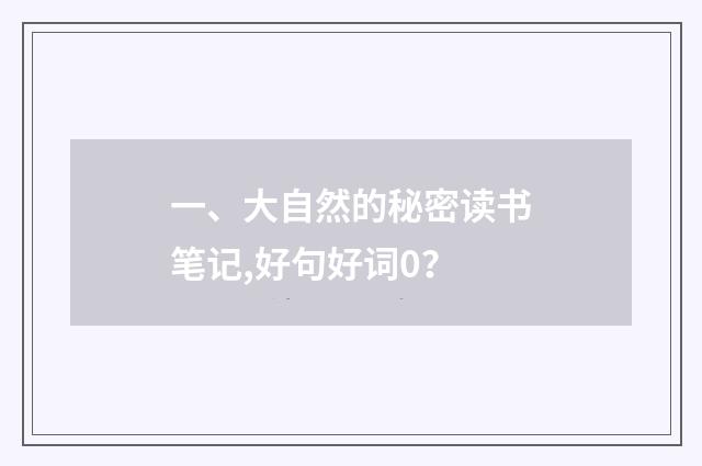一、大自然的秘密读书笔记,好句好词0？