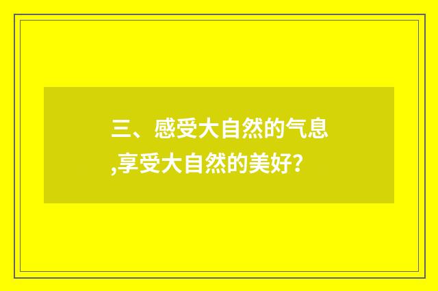 三、感受大自然的气息,享受大自然的美好？