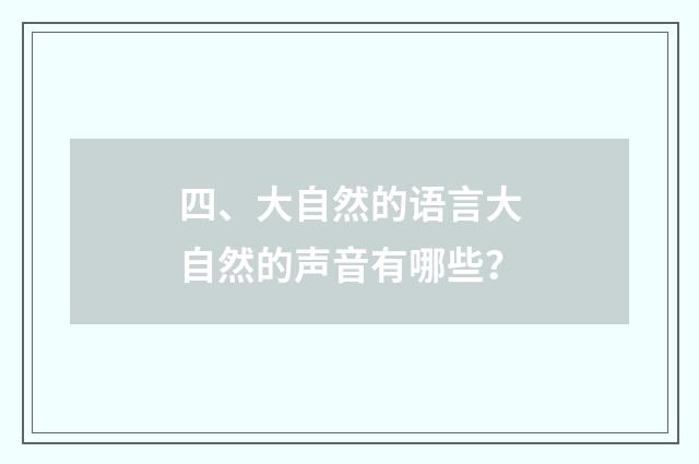 四、大自然的语言大自然的声音有哪些？