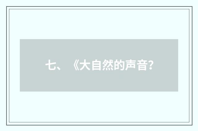 七、《大自然的声音？