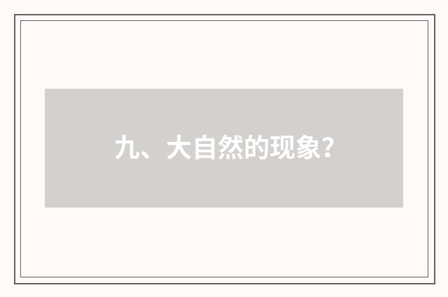 九、大自然的现象?