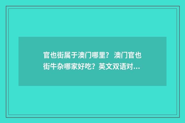 官也街属于澳门哪里？ 澳门官也街牛杂哪家好吃？英文双语对照