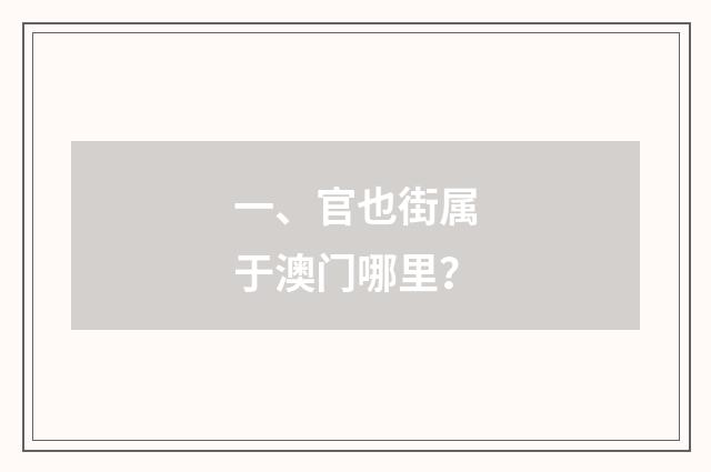 一、官也街属于澳门哪里？