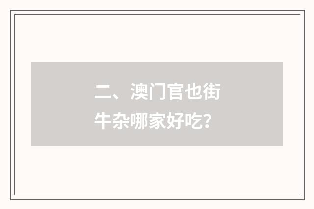 二、澳门官也街牛杂哪家好吃？