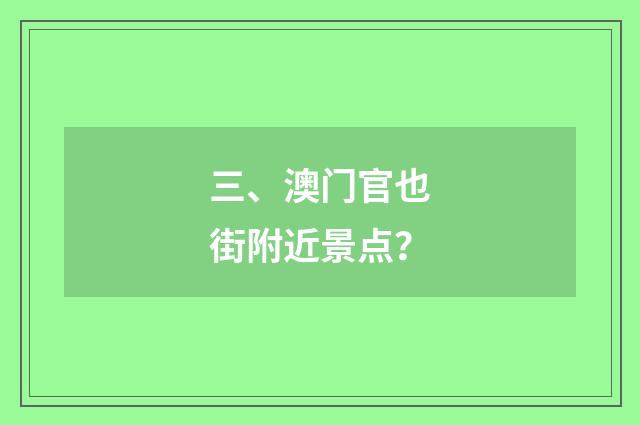 三、澳门官也街附近景点？