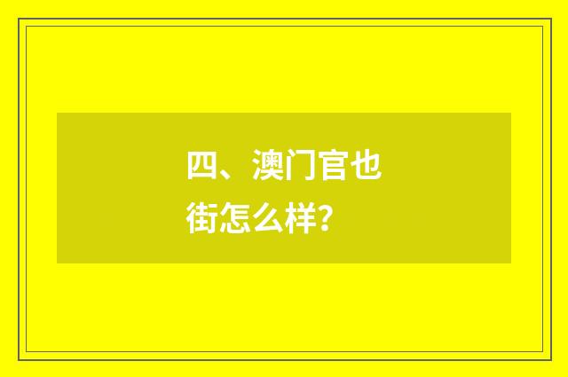 四、澳门官也街怎么样？