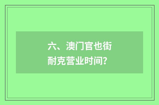 六、澳门官也街耐克营业时间？