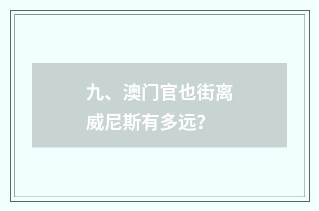 九、澳门官也街离威尼斯有多远？