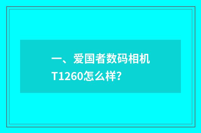 一、爱国者数码相机T1260怎么样？