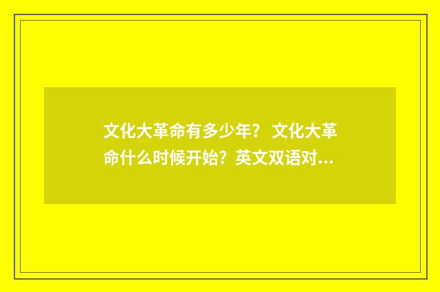 文化大革命有多少年？ 文化大革命什么时候开始？英文双语对照