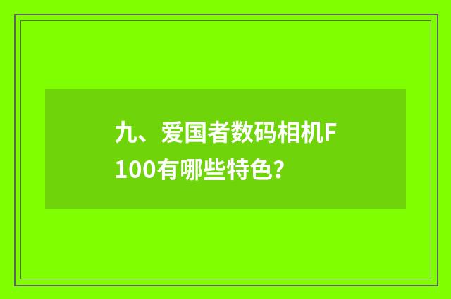 九、爱国者数码相机F100有哪些特色？