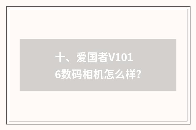 十、爱国者V1016数码相机怎么样？