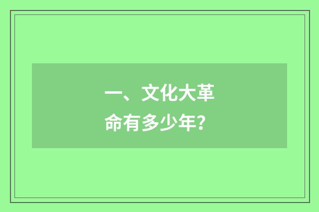 一、文化大革命有多少年？