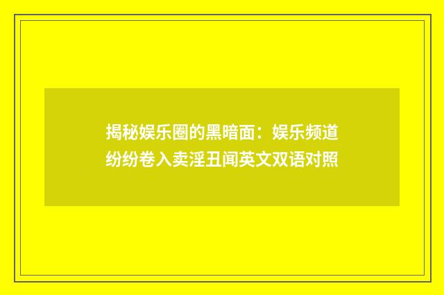 揭秘娱乐圈的黑暗面：娱乐频道纷纷卷入卖淫丑闻英文双语对照