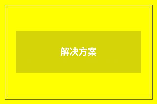 解决方案