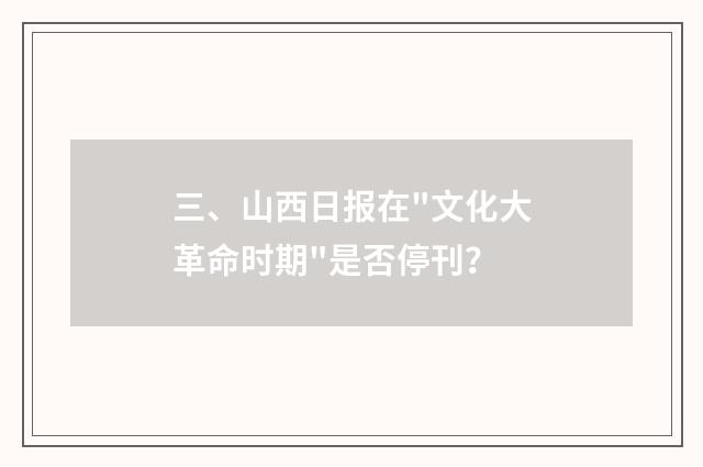 三、山西日报在