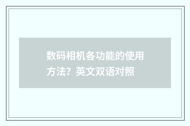 数码相机各功能的使用方法？英文双语对照