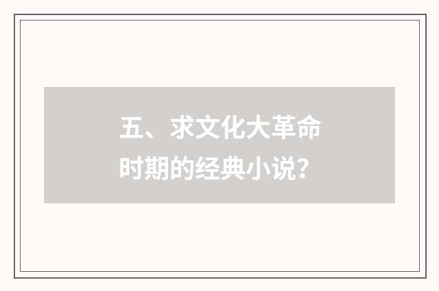 五、求文化大革命时期的经典小说？
