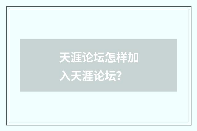 天涯论坛怎样加入天涯论坛？