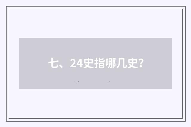 七、24史指哪几史？