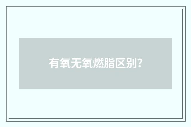 有氧无氧燃脂区别？