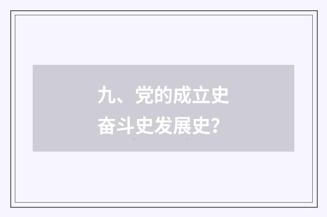 九、党的成立史奋斗史发展史?