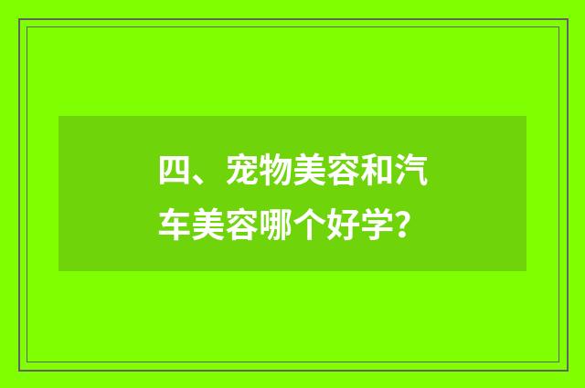 四、宠物美容和汽车美容哪个好学？