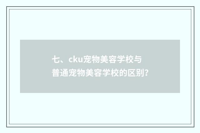 七、cku宠物美容学校与普通宠物美容学校的区别?