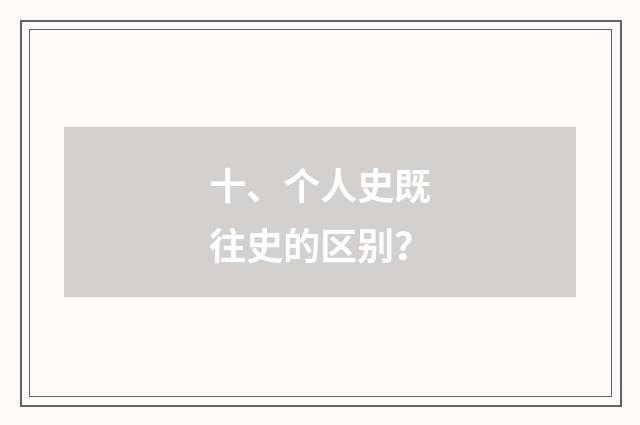十、个人史既往史的区别？