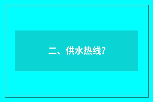 二、供水热线？