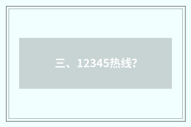 三、12345热线？