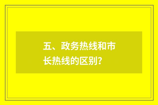 五、政务热线和市长热线的区别？