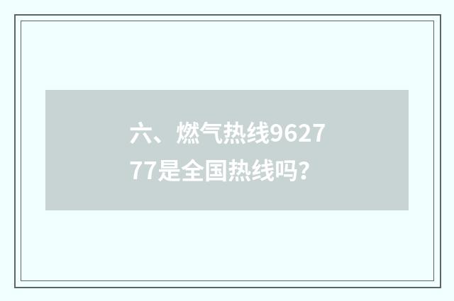 六、燃气热线962777是全国热线吗？