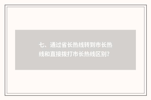 七、通过省长热线转到市长热线和直接拨打市长热线区别？