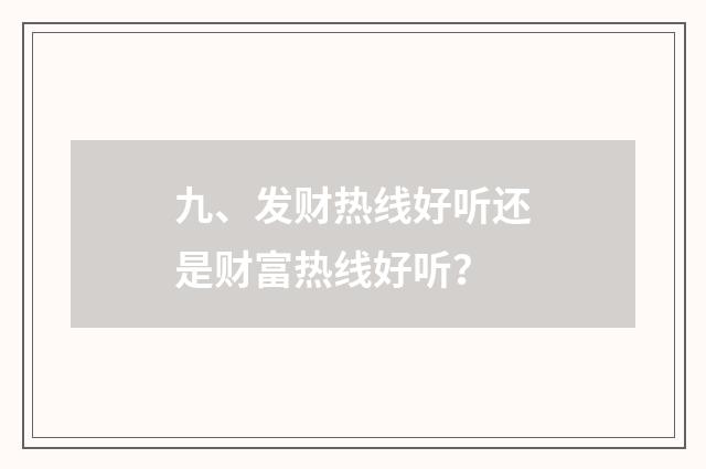 九、发财热线好听还是财富热线好听?