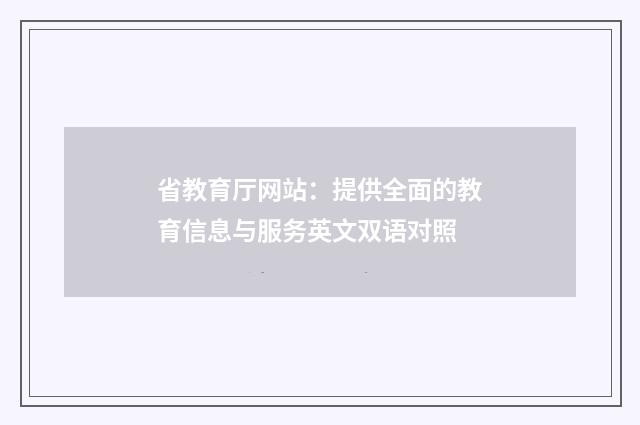 省教育厅网站:提供全面的教育信息与服务英文双语对照