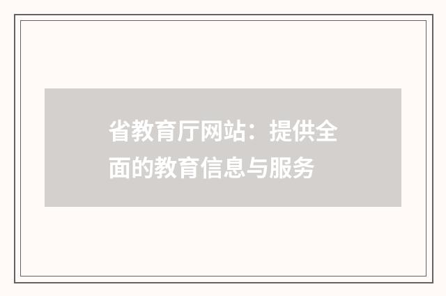 省教育厅网站：提供全面的教育信息与服务