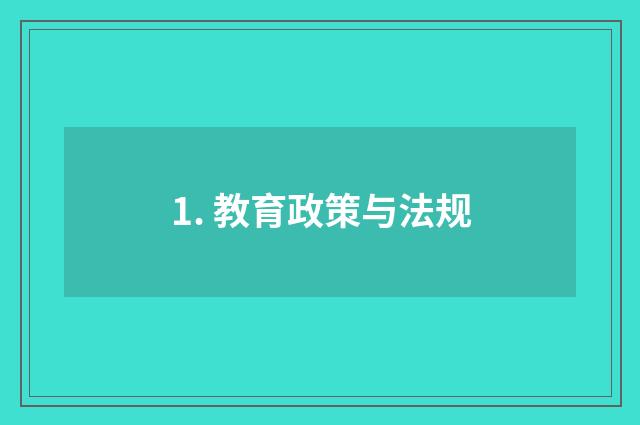 1. 教育政策与法规