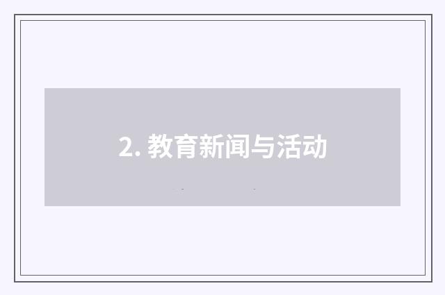 2. 教育新闻与活动