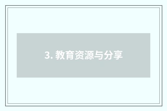 3. 教育资源与分享
