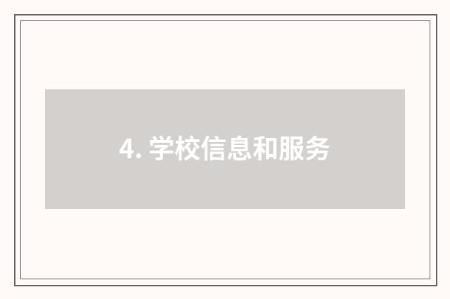 4. 学校信息和服务